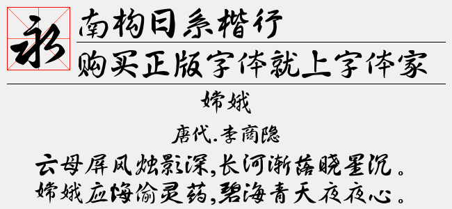 南构日系楷行截图
