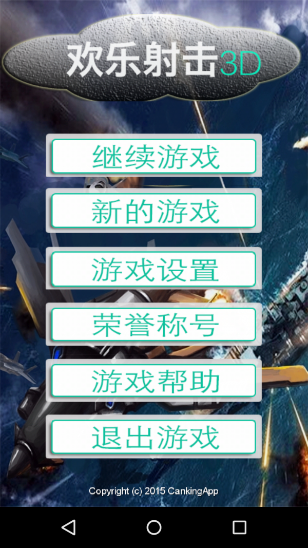 欢乐射击3D截图