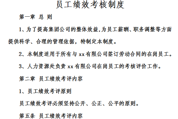员工绩效考核制度截图