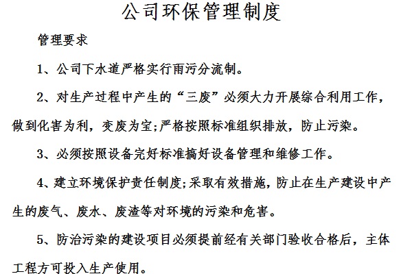 公司环保管理制度截图