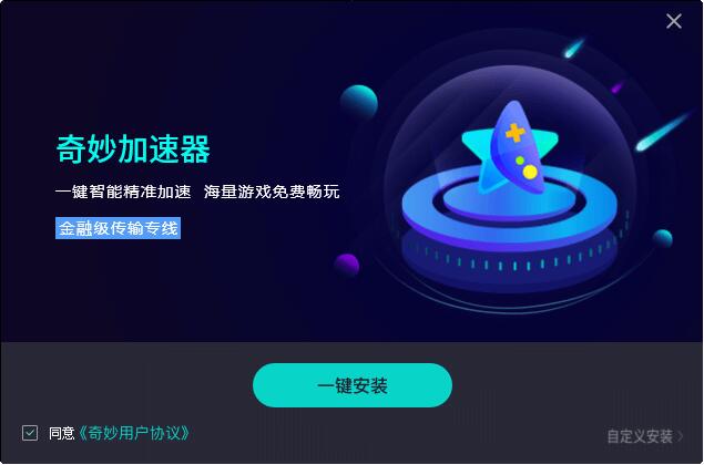 奇妙网游加速器 奇妙网游加速器截图