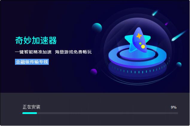 奇妙网游加速器 奇妙网游加速器截图