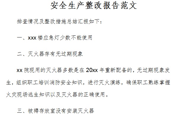 安全生产整改报告范文截图