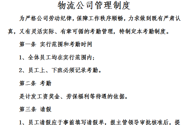 物流公司管理制度截图