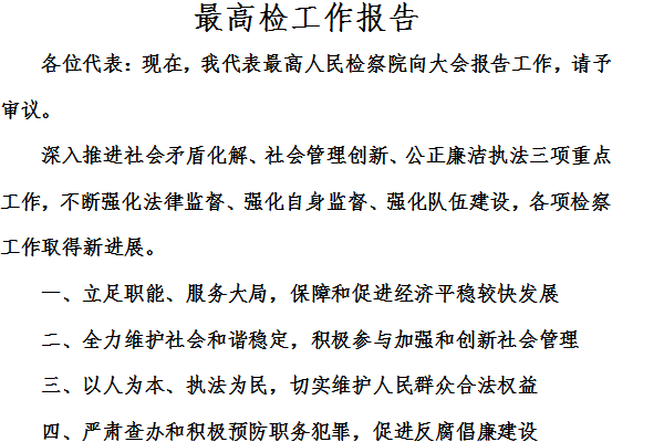最高法工作报告截图