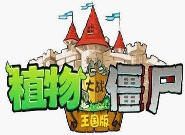 植物大战僵尸王国版截图