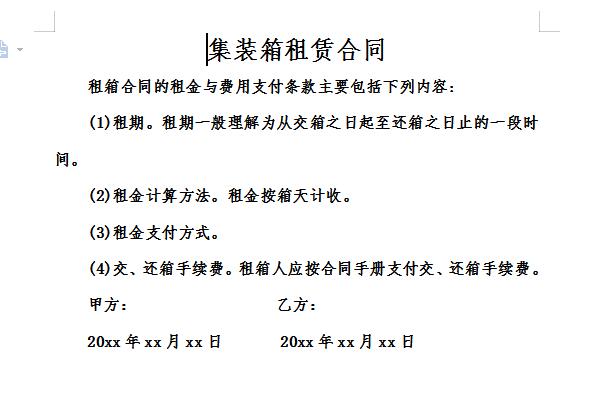 集装箱租赁合同截图