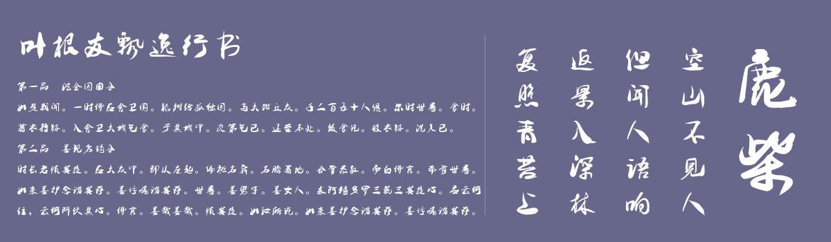 叶根友飘逸行书截图