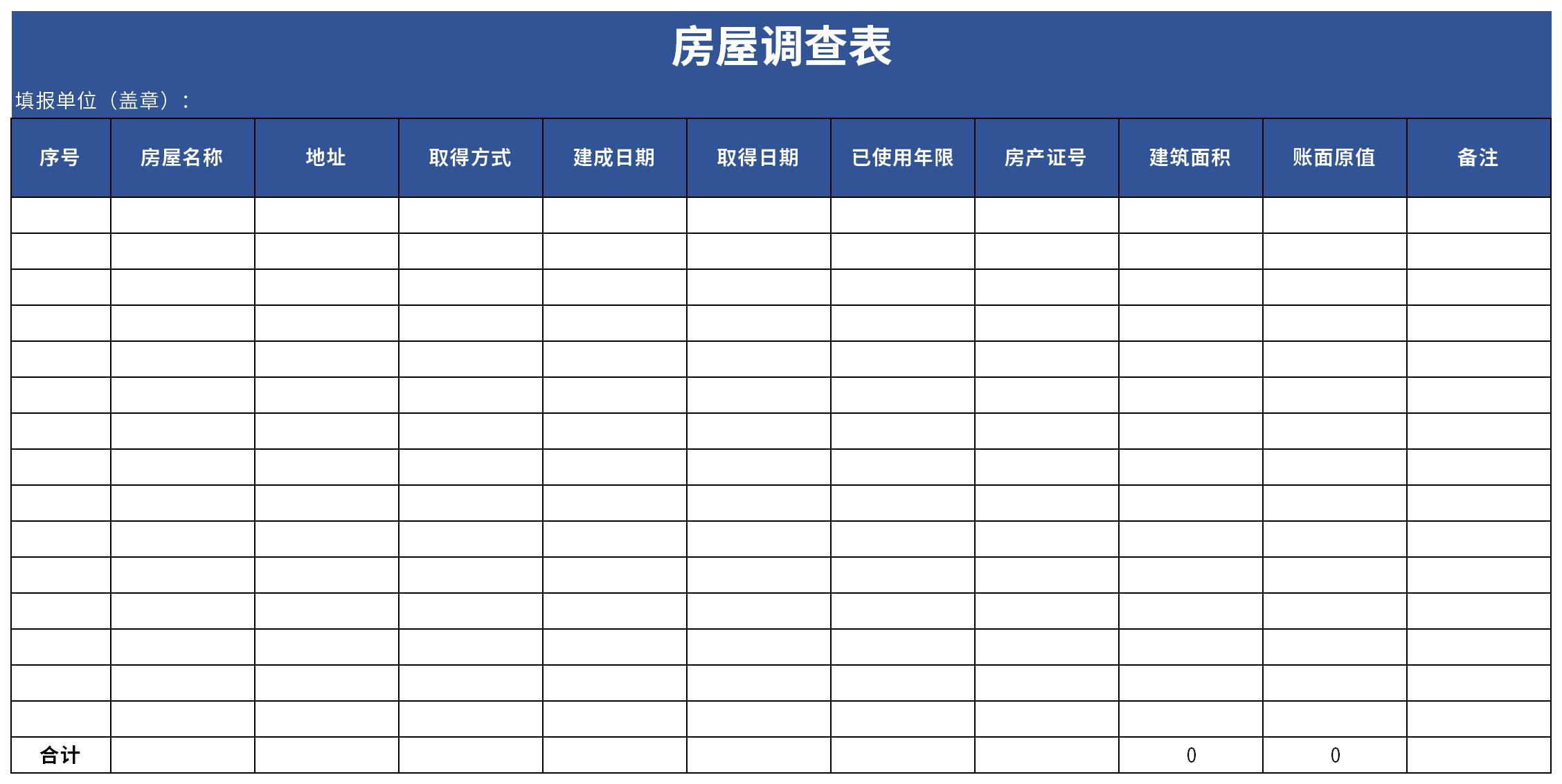 房屋调查表截图