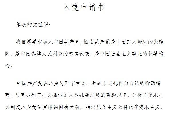 大学生入党申请书范文2021截图