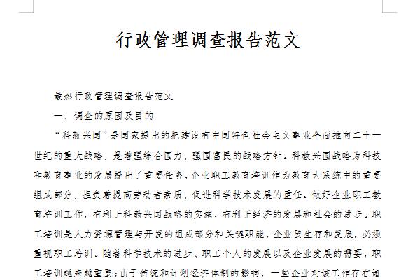 行政管理调查报告范文截图