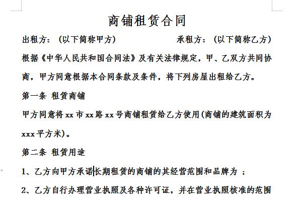 商铺租赁合同精简版截图