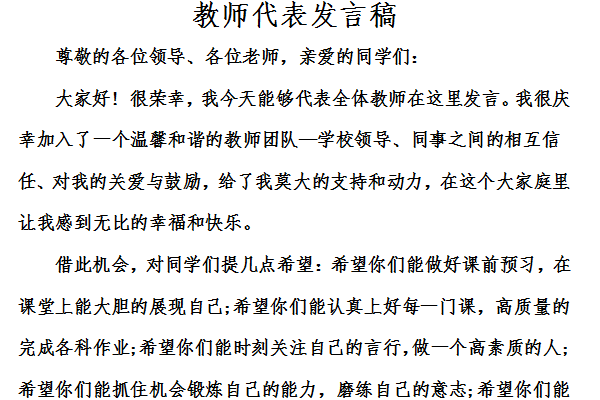 教师节代表发言稿截图