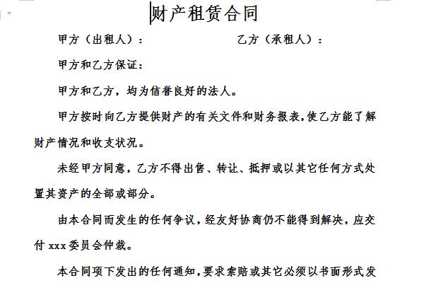 财产租赁合同截图