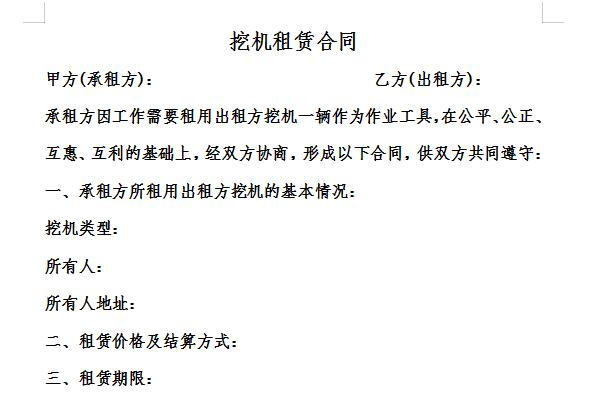 挖机租赁合同截图