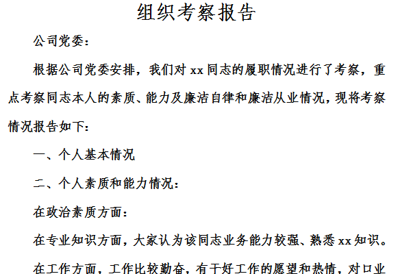 组织考察报告截图