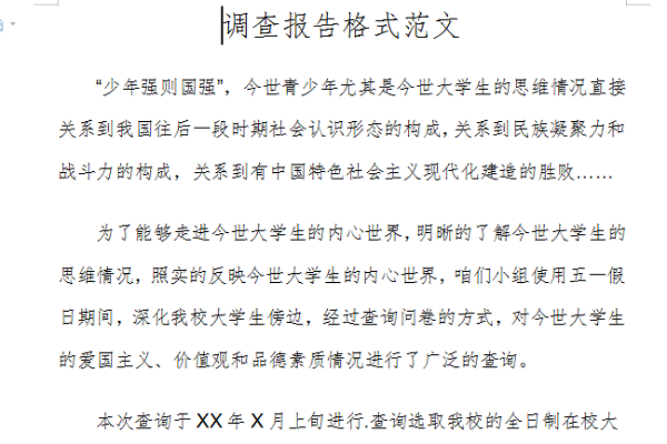 调查报告的格式范文截图