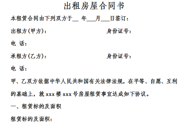 出租房租赁合同截图