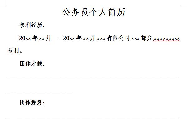 公务员个人简历模板截图