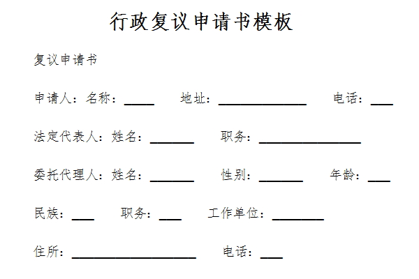 行政复议申请书模板截图