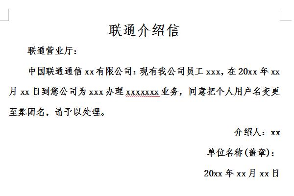 联通介绍信截图