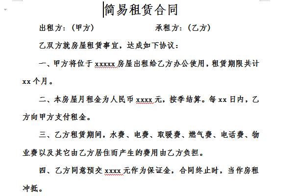 简易租赁合同截图