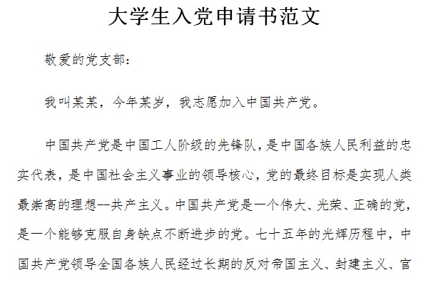 大学生入党申请书范文截图