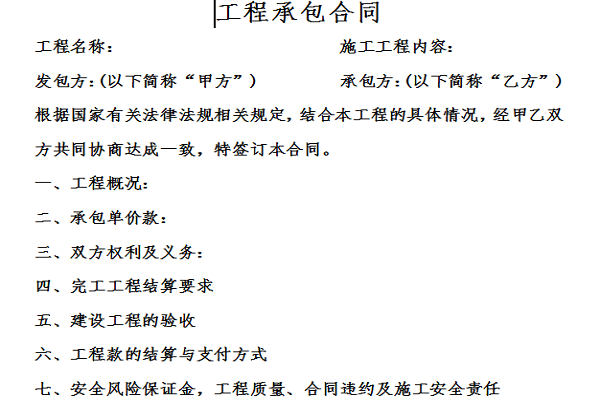 工程承包合同协议书截图