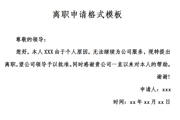 离职申请格式模板截图