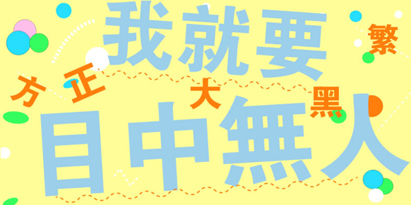 方正大黑截图