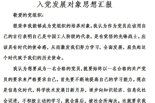 入党发展对象思想汇报截图