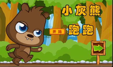小灰熊跑跑截图