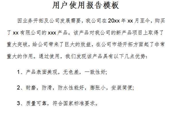 用户使用报告模板截图