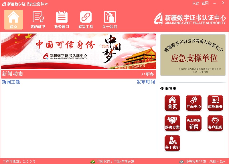 新疆数字证书安全套件截图