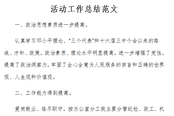活动工作总结范文截图