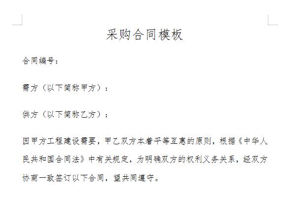 采购合同模板截图