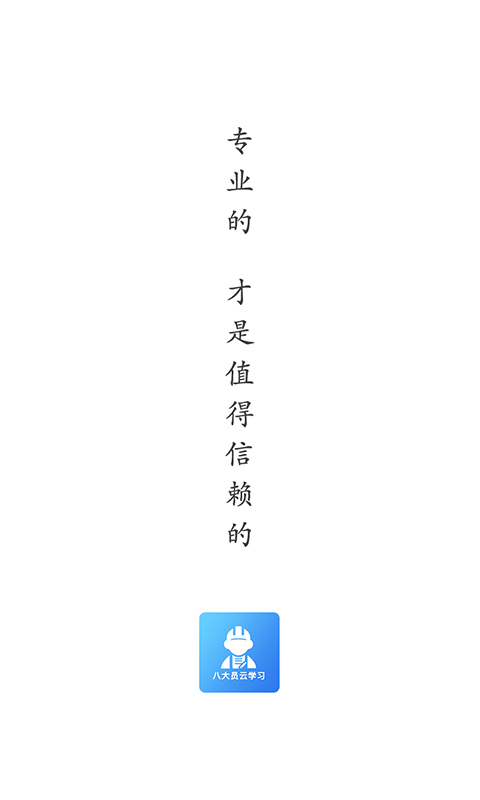 八大员云学习电脑版截图