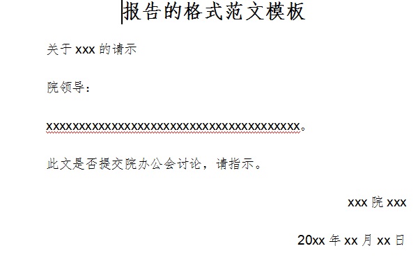 报告的格式范文模板截图