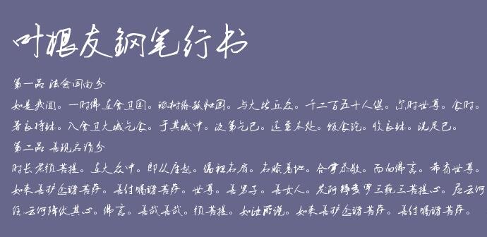 叶根友钢笔行书截图
