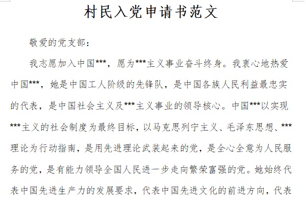 村民入党申请书范文截图