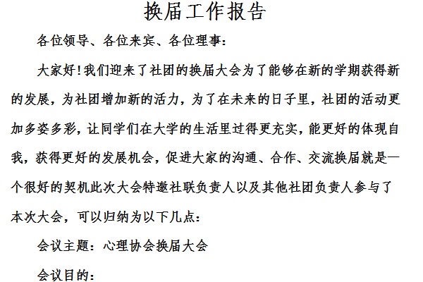 换届工作报告截图