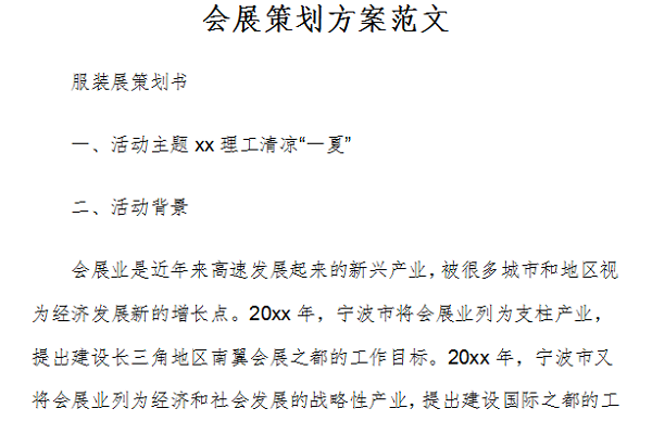 会展策划方案截图