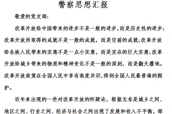 警察思想汇报截图