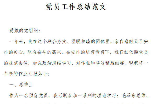 党员工作总结范文截图
