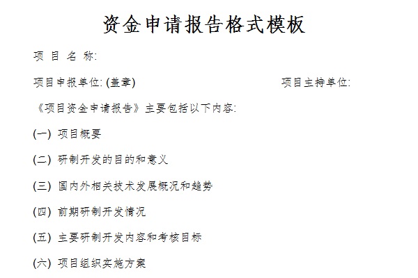资金申请报告格式模板截图
