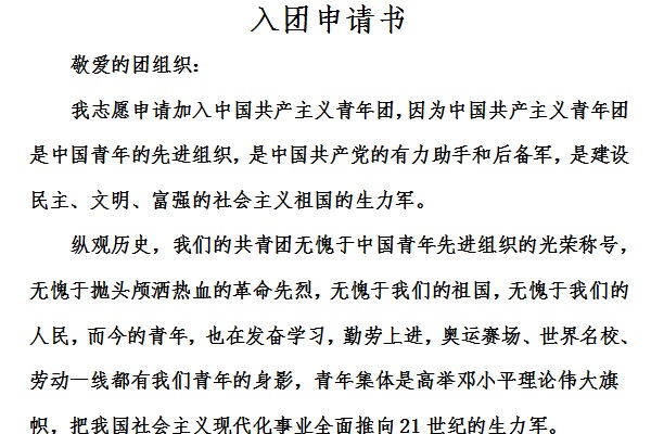 入团申请书格式截图