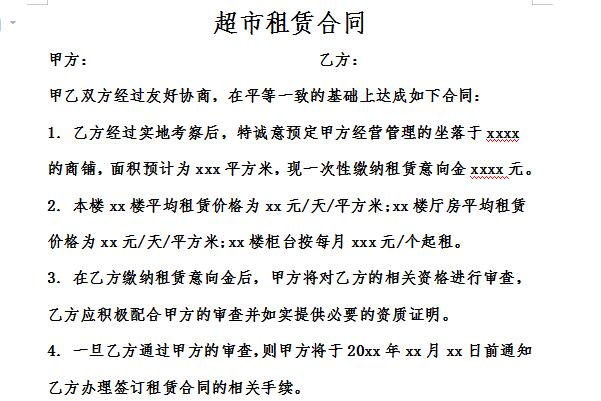 超市租赁合同截图