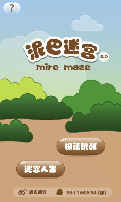 泥巴迷宫截图