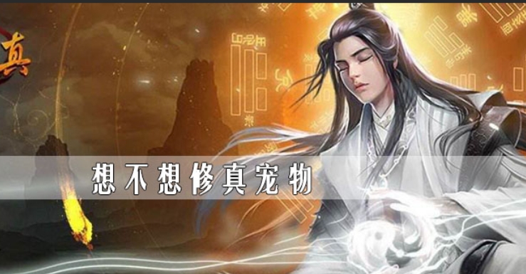 想不想修真截图