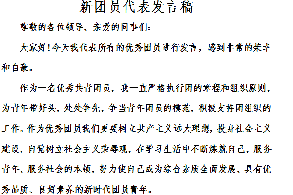 新团员代表发言稿截图